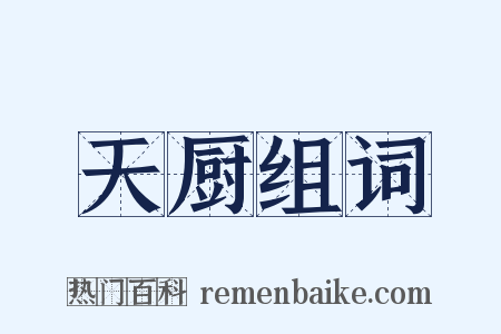 天厨组词是什么意思的图片